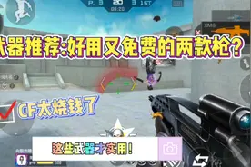CF手游最近实在是太坑钱了，不如来看看这些便宜好用的武器！视频封面