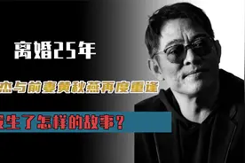 离婚25年，李连杰与前妻黄秋燕再度重逢，发生了怎样的故事？视频封面