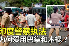 棍棒底下出良民？为何印度警察喜欢“野蛮执法”，是因为穷吗？视频封面