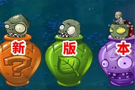 植物大战僵尸：最新的版本，旅行，你们玩过吗，肥稳解说视频封面