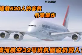 澳洲航空32号班机事故，引擎突发爆炸，纪录片《空中浩劫》视频封面