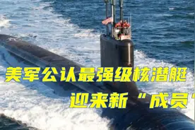 美国最新核潜艇下水，全身“黑科技”，又来个难缠的对手！视频封面