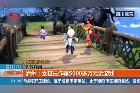 女校长骗5000万玩游戏 被骗家庭血本无归投诉无门 校方知情不报？视频封面