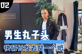 厚薄对比的男生丸子头，快把头发留长，去整一个吧 !视频封面