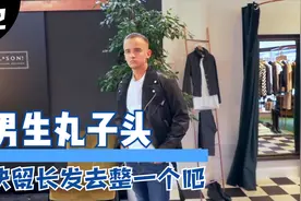 厚薄对比的男生丸子头，快把头发留长，去整一个吧 !