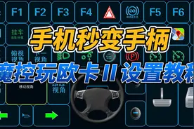 手机秒变手柄（魔控玩欧卡2教程）视频封面