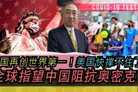 中国再创世界第一！美国快撑不住了！全球指望中国阻抗奥密克戎视频封面