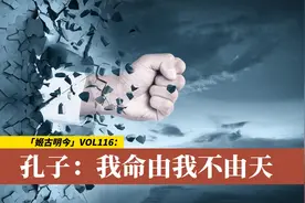 孔子：我命由我不由天视频封面