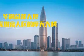 深圳华润总部大厦，一座屹立在深圳最富区域的摩天大楼视频封面