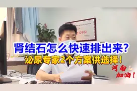 肾结石如何快速排出？男子结石已达10mm，泌尿专家提供2方案！视频封面