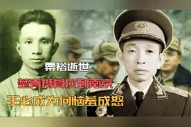 1984年粟裕病逝，开国少将避嫌不愿意送行，王必成：我看你敢？视频封面