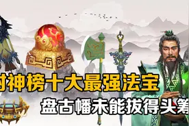盘点封神榜中的十大最强法宝：斩仙飞刀垫底，盘古幡未能拔得头筹视频封面