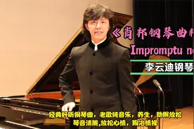 喜欢李云迪的钢琴曲的人真多，还是钢琴弹得太好听了！视频封面