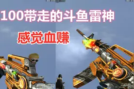 CF：雷神最稀有的斗鱼皮肤被我100元收入囊中，感觉血赚视频封面