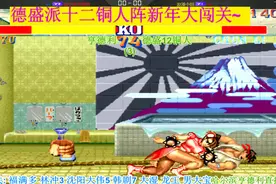 主播要1个打12个?亨德利竟然要浪招通关~新年再闯德盛12铜人阵!