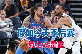 【假如今天季后赛】两大魔鬼主场爵士vs雷霆 到底谁更难攻克？视频封面