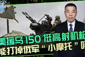美援乌古老武器，150挺高射机枪，能成“飞天小摩托”的克星吗？视频封面