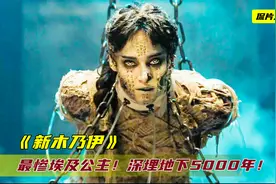 最惨的埃及公主！深埋地下5000年，身体注射水银时刻保持清醒！视频封面