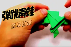 教你制作折纸弹跳青蛙，一张纸就可以，小青蛙真的会跳哦！视频封面