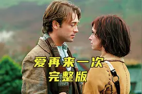 男人惊恐地发现，因车祸去世的女友竟再次复活《爱再来一次》视频封面