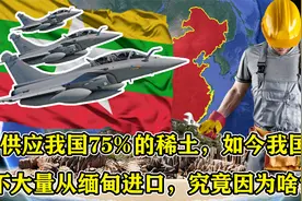 曾供应我国75%稀土，如今我国却不大量从缅甸进口，究竟因为啥？视频封面