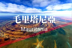 毛里塔尼亚是一个怎样的国家？一口气带你游遍非洲的毛里塔尼亚!视频封面