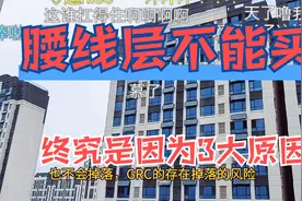 为什么腰线层不能买？3个原因让人“闻之色变”，论严重性就一个视频封面