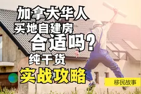 华人加拿大买地自建房 没想到盖成开放商 亲身讲述实战攻略视频封面