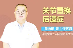 关节置换后遗症视频封面
