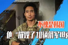不愧是韩国，他“摧毁了10辆俄军坦克”视频封面