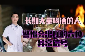长期大量喝酒的人，出现六种反应要小心，严重会致命，知道还不晚视频封面
