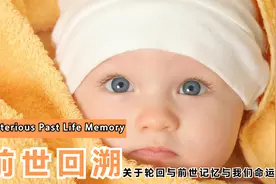 牛顿研究的轮回与前世记忆有科学根据？视频封面