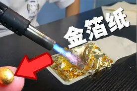 金箔纸里面有黄金？小伙测试后发现是真的