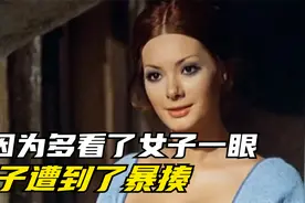 男子只因为多盯看了女子几眼，遭到了女子哥哥的一顿修理，真有趣视频封面
