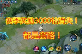 小秋鸭：赛季奖励3000钻石没了？官方紧急发声明，都是套路！视频封面