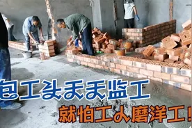 砌一块砖的工钱是1元，包工头给工人280元/天，他说没什么钱赚！视频封面