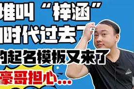 扎堆叫“梓涵”的时代过去了，新的起名模板又来了！豪哥担心...