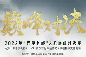 象棋特级大师谢靖VS元萝卜AI下棋机器人（巅峰级26级）视频封面
