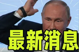 截止3月20日早6点，俄乌谈判结束，动态由俄全面把控视频封面