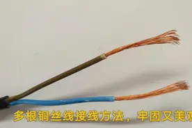 两根多芯铜丝线怎么接？拔开直接缠是不正确的，很多人都接错了视频封面