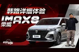 老司机试车：2.0T+8AT 配置一应俱全 韩路详细体验荣威iMAX8视频封面