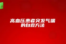 高血压患者突发气喘的自救方法_2视频封面