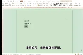 一分钟教你设置规范的公文份号、密级、紧急程度视频封面
