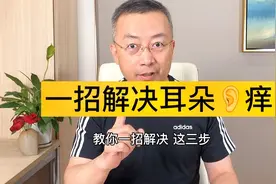 你耳朵痒吗？这个方法教你一招解决！视频封面