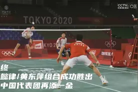 王懿律黄东萍夺冠！中国队包揽羽毛球混双金银牌！视频封面