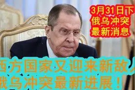 3月31日下午二点，西方国家又迎来新敌人，俄乌冲突最新进展！视频封面
