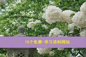 15个免费-学习资料网站【转载】视频封面