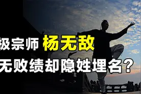 太极宗师杨露禅，为学功夫装聋作哑，一生无败却为何隐姓埋名！视频封面