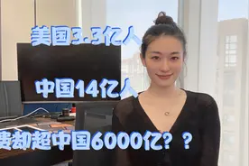 美国人口只有3.31亿人,消费能力却超过我国14.1亿人,为什么?视频封面