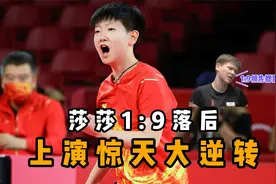 莎莎上演惊天大逆转，1:9落后吓得国人不敢看，结果让人拍手称快视频封面